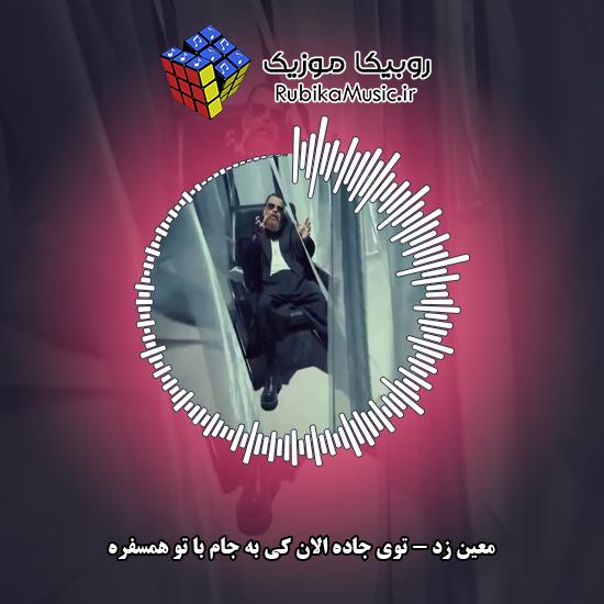 دانلود آهنگ معین زد توی جاده الان کی به جام با تو همسفره 4 دانلود آهنگ توی جاده الان کی به جام با تو همسفره معین زد